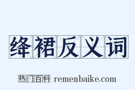 绛裙反义词是什么意思的图片